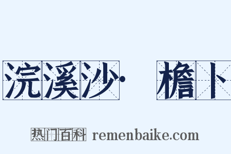 浣溪沙·檐卜是什么意思的图片